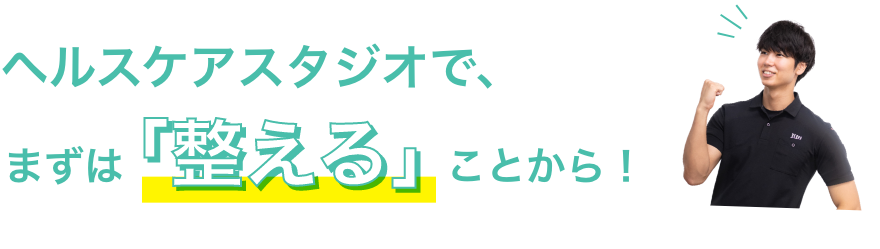 ヘルスケアスタジオ
