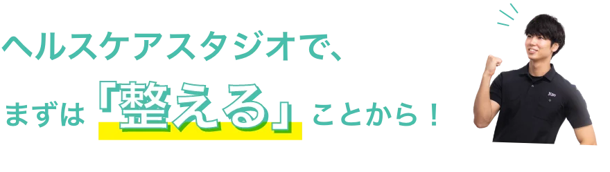 ヘルスケアスタジオ