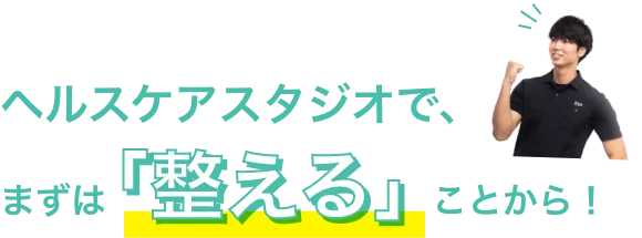 ヘルスケアスタジオ