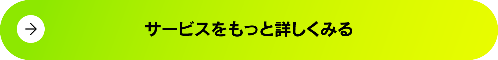 サービスへ