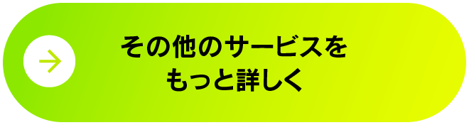 サービスへ