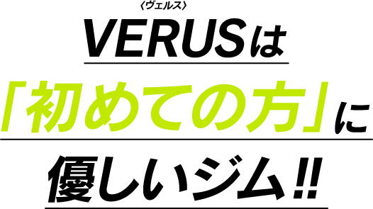 VERUSは「初めての方」に優しいジム