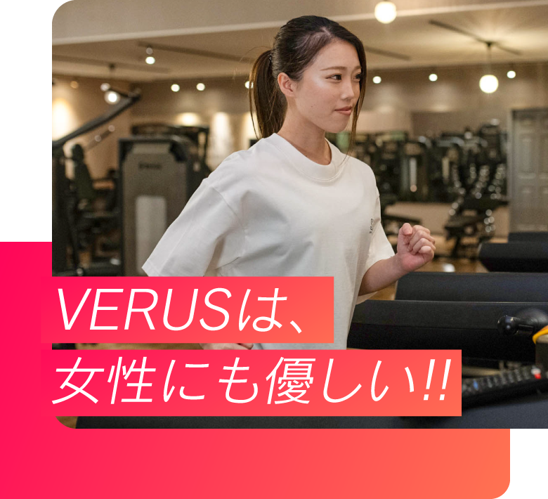 VERUSは女性にも優しいジム