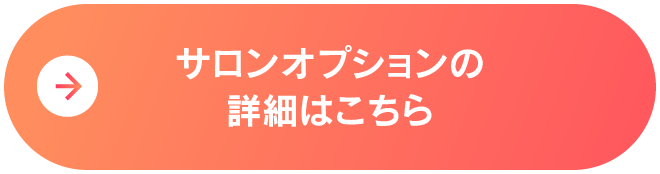 サロンオプションへ