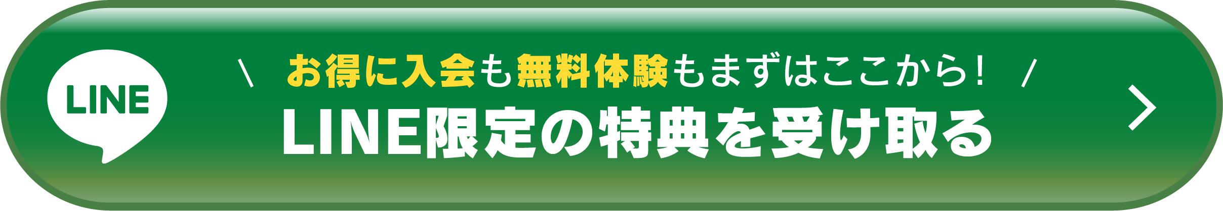 お得なLINE入会キャンペーン