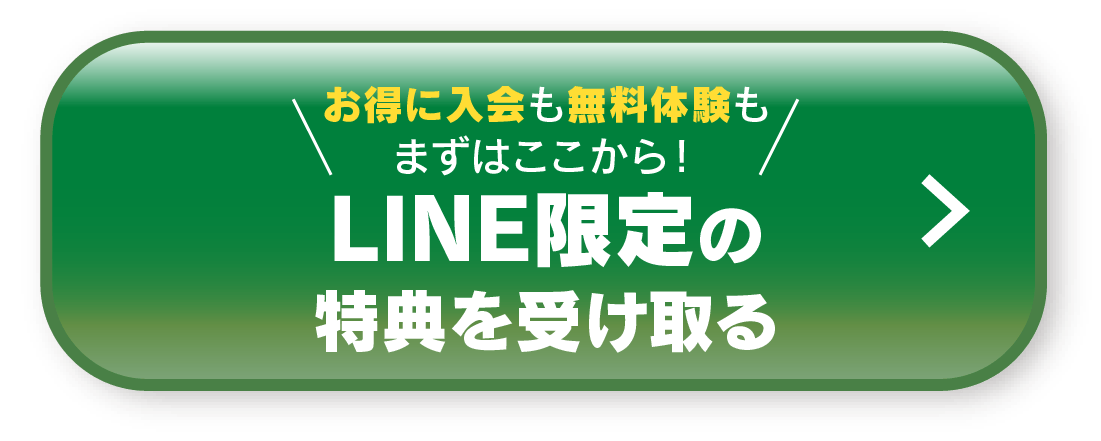 お得なLINE入会キャンペーン