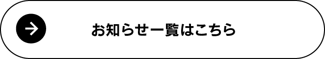 お知らせ一覧はこちら