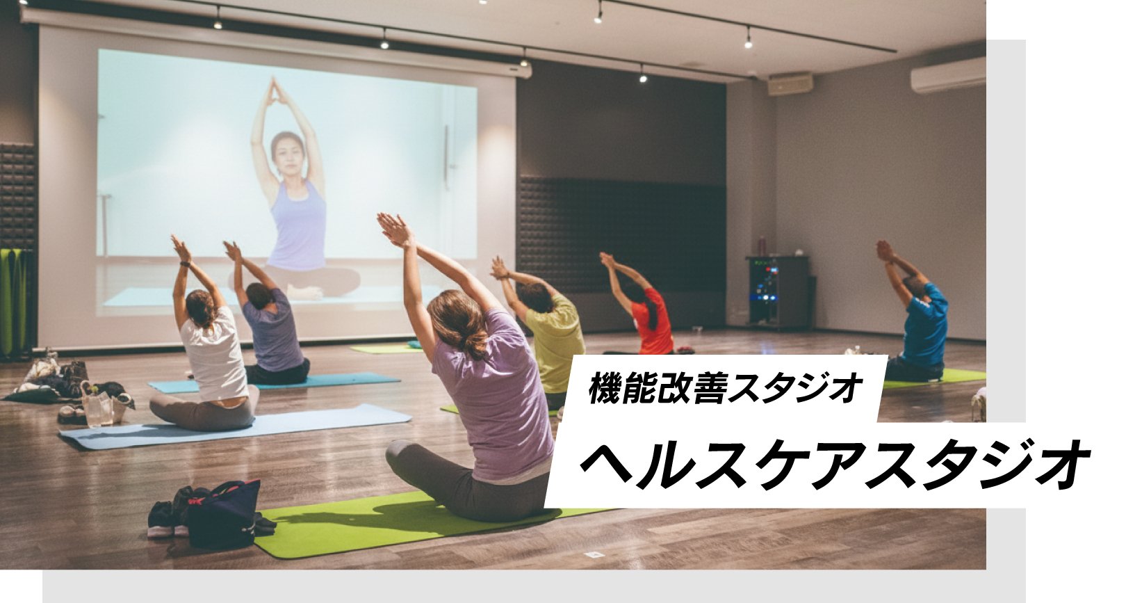 スタジオの中で複数人がバーチャルレッスンする様子