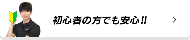 初心者の方でも安心!!