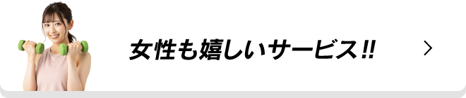 女性も嬉しいサービス!!