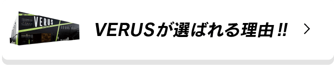 VERUSが選ばれる理由!!