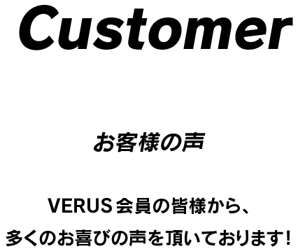 VERUS ヴェルス お客様の声