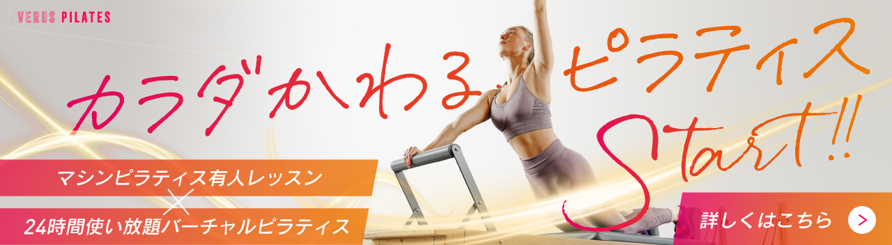VERUSピラティス スタート