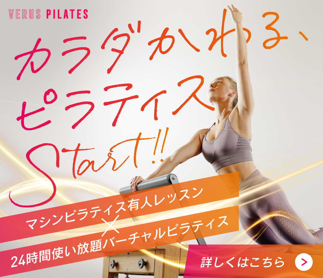 ジVERUSピラティス スタート
