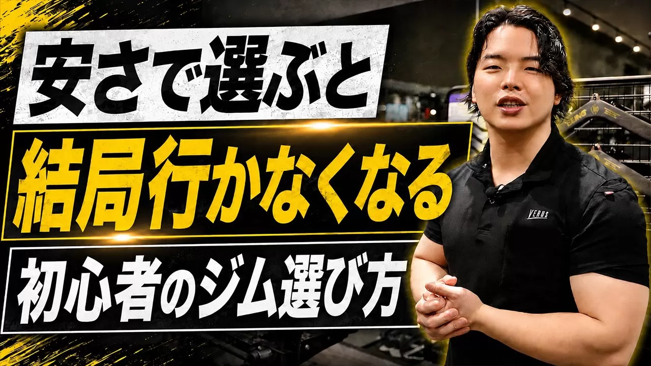 安さで選ぶと結局行かなくなる 初心者のジム選び方紹介動画