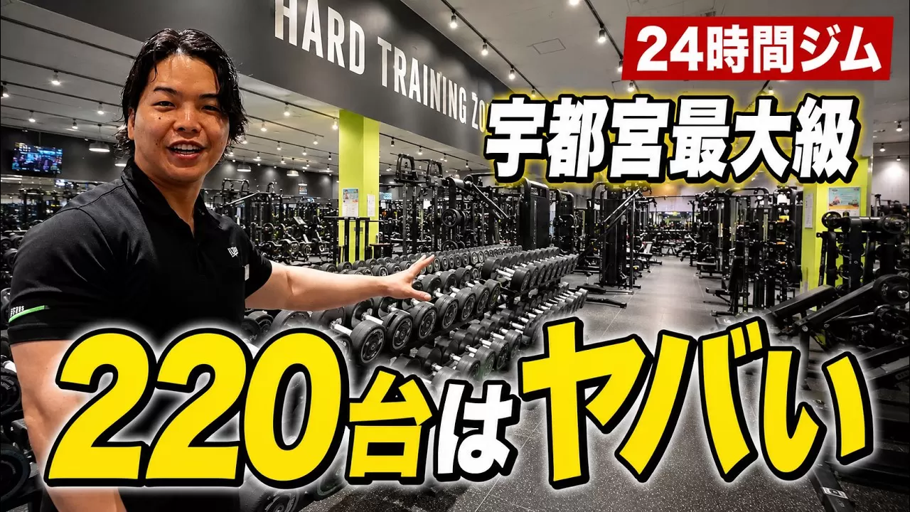 24時間ジム 宇都宮最大級 マシン220台 VERUSの館内紹介動画