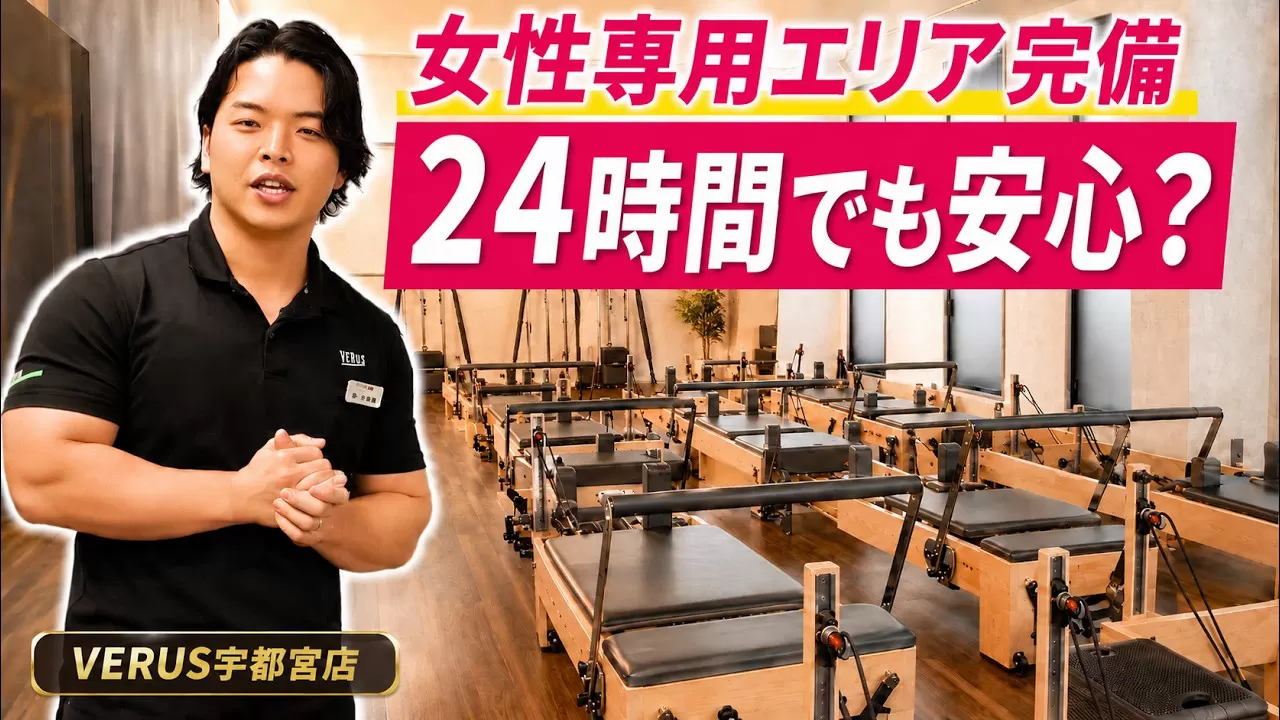 女性専用エリア完備 24時間でも安心 VERUSの女性専用エリア紹介動画