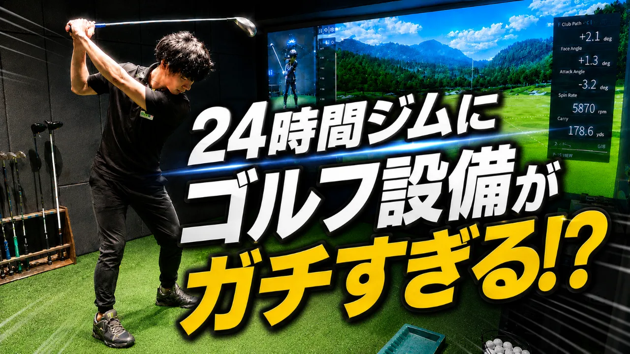 マスターゴルフルームを徹底解説 VERUSのマスターゴルフルーム紹介動画
