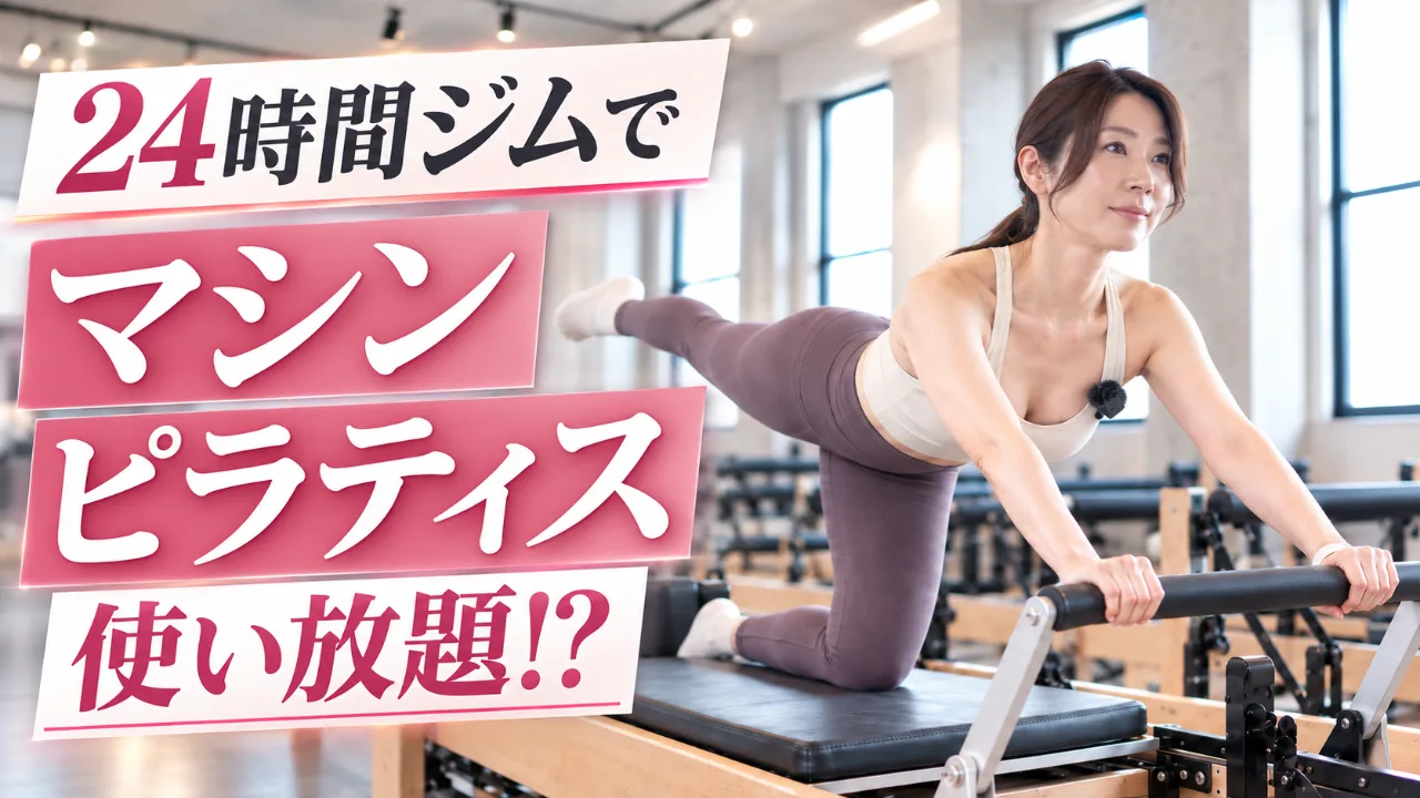 VERUSピラティスの全貌を大公開 マシンピラティス紹介動画