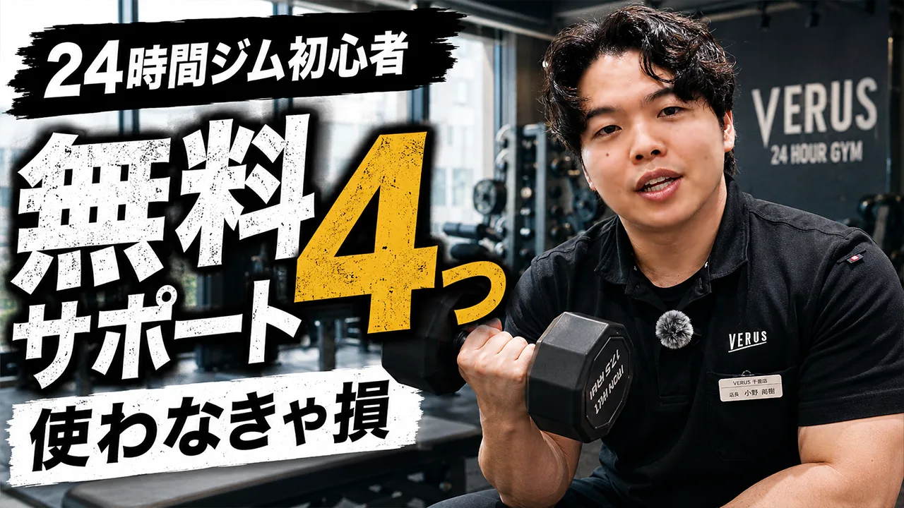 無料サポート徹底解説 VERUSの無料サポート紹介動画