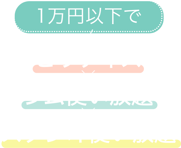 1万円以下で ピラティス × ジム × スタジオ使い放題