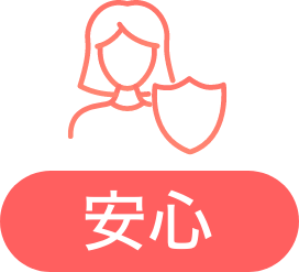 安心
