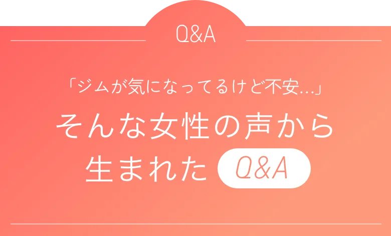 そんな声から生まれたQ&A