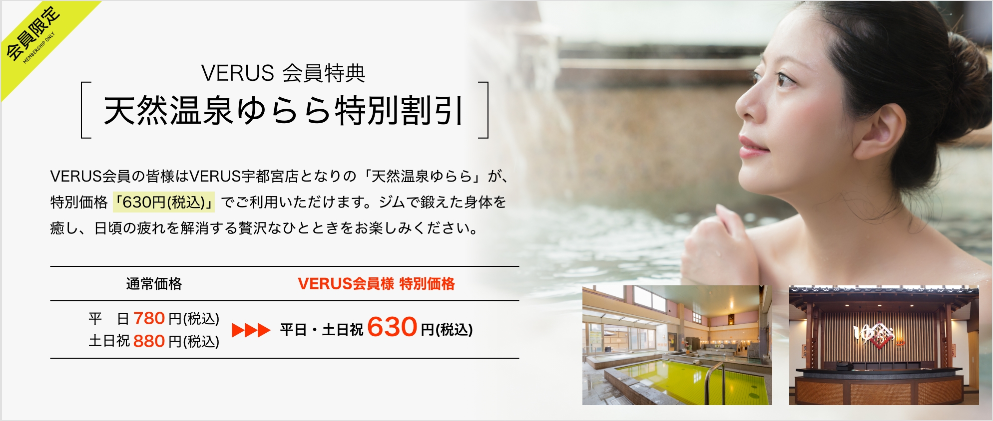VERUS会員特典 天然温泉ゆらら特別割引