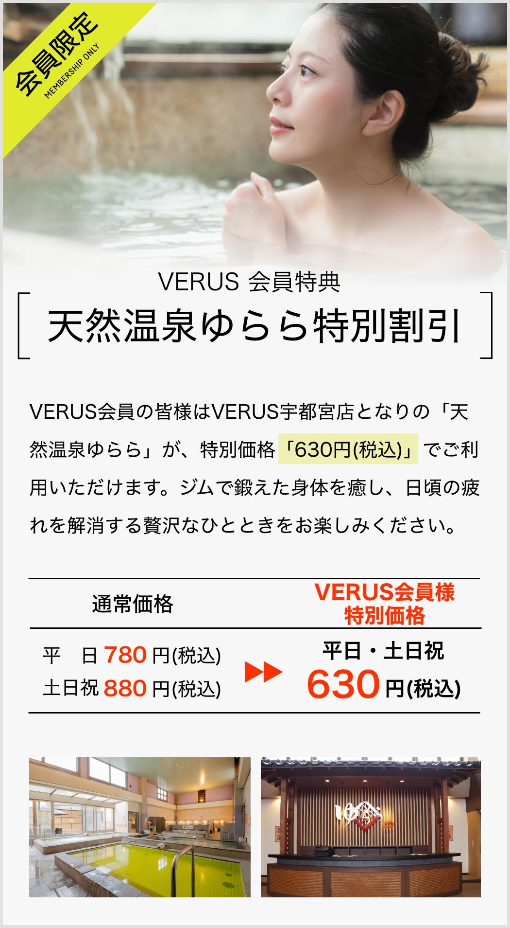 VERUS会員特典 天然温泉ゆらら特別割引