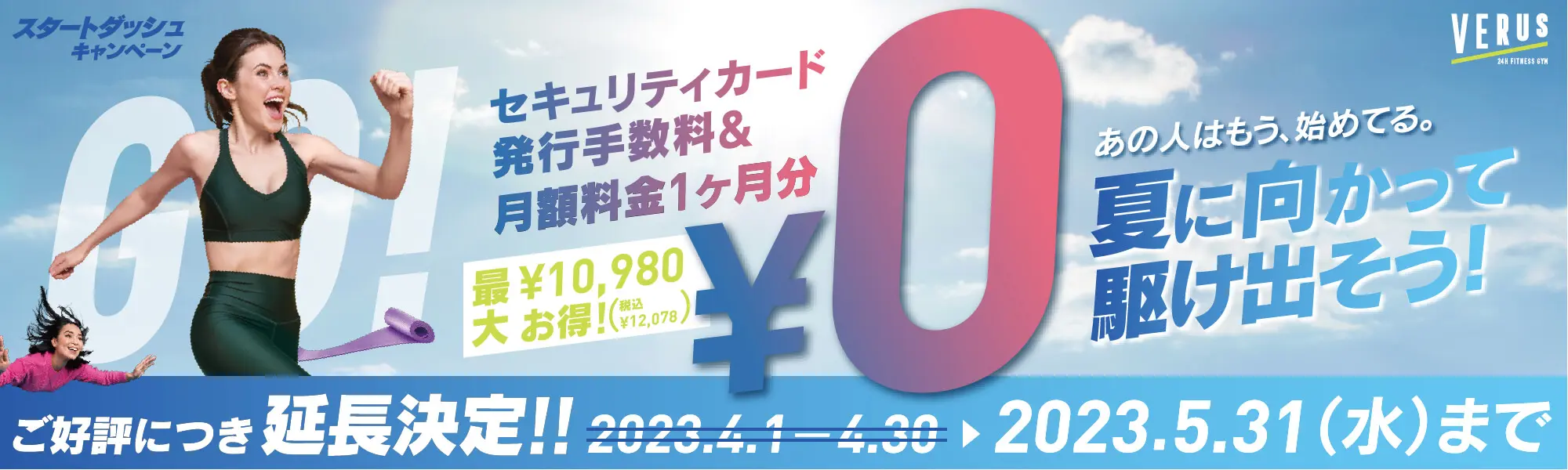 VERUS ヴェルス 宇都宮店 期間延長 スタートダッシュキャンペーン 2023