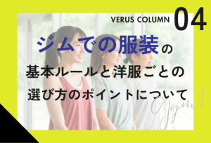 ジムでの服装の基本ルールと洋服ごとの選び方のポイントについて