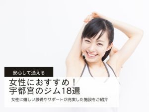 【2025年最新】女性におすすめの宇都宮ジム20選｜初心者向け・ダイエット・女性専用など安心して通える施設をご紹介
