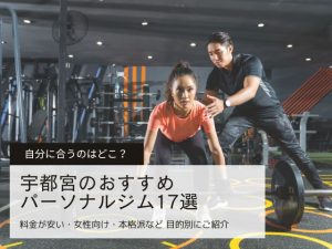 【2025年版】宇都宮のパーソナルジムおすすめ17選｜料金が安い・女性向け・本格派など目的別にご紹介