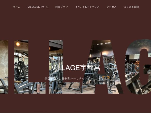 宇都宮_パーソナルジム_おすすめ_VILLAGE宇都宮