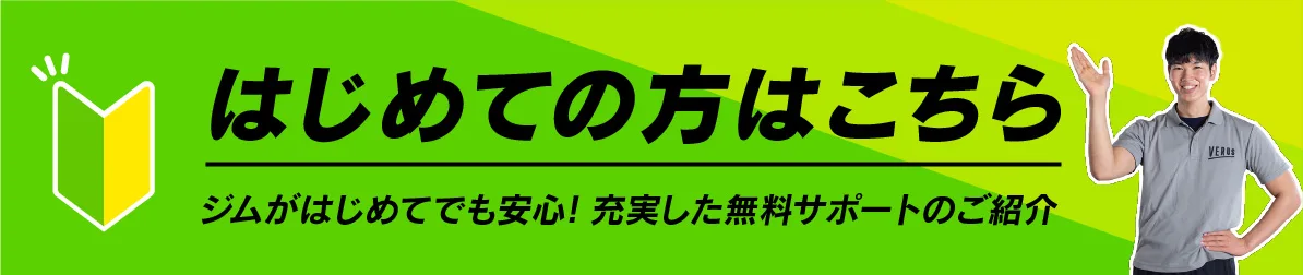 VERUS ヴェルス 宇都宮店 初めての方はこちら