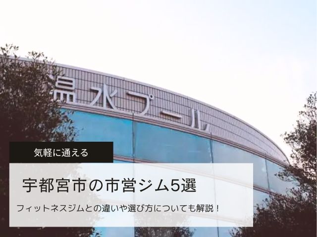 宇都宮市の市営ジム5選！選ぶ際のポイントやフィットネスジムとの違いを解説