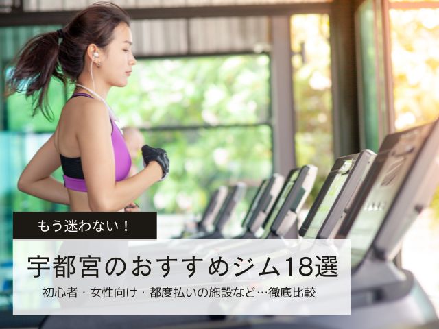 【2025年最新】宇都宮のおすすめジム18選！初心者・女性向け・都度払いの施設を徹底比較