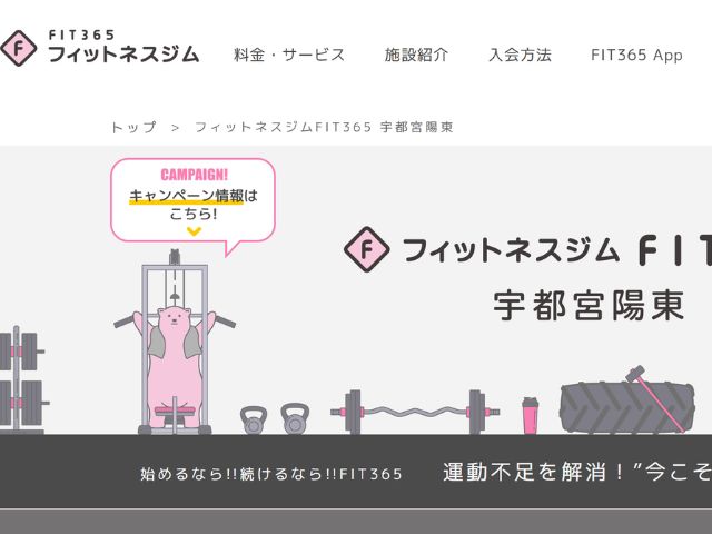 宇都宮_ジム_おすすめ_フィットネスジム FIT365 宇都宮陽東