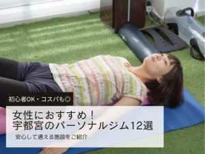 宇都宮にある女性向けパーソナルジムおすすめ12選！初心者OK・お手頃価格・女性専用など安心して通える施設をご紹介