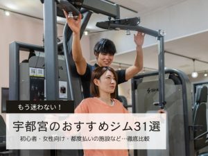 【2025年最新】宇都宮のおすすめジム31選！初心者・女性向け・都度払いの施設を徹底比較
