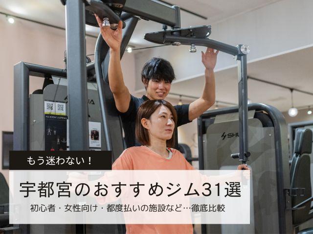 【2025年最新】宇都宮のおすすめジム31選！初心者・女性向け・都度払いの施設を徹底比較