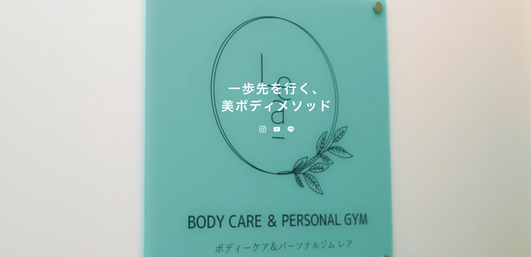 ピラティス&パーソナルジムLea自由が丘店にて当ジムを紹介いただきました。