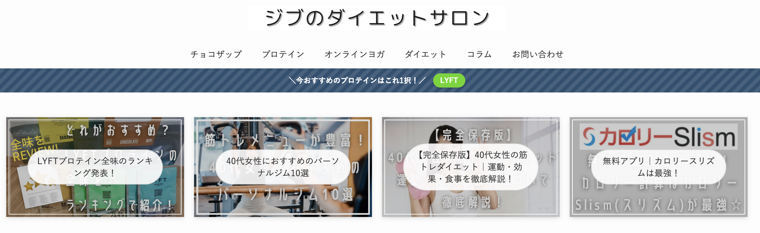ジブのダイエットサロンにて当ジムを紹介いただきました。
