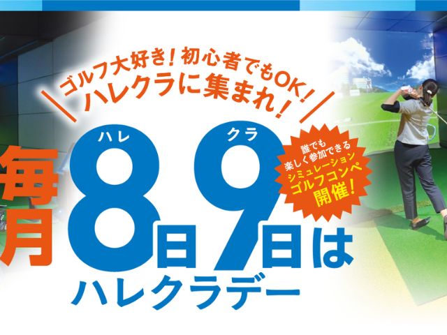 宇都宮_ゴルフレッスン_ハレクラゴルフクラブ