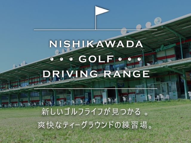 宇都宮_ゴルフレッスン_西川田ゴルフ練習場