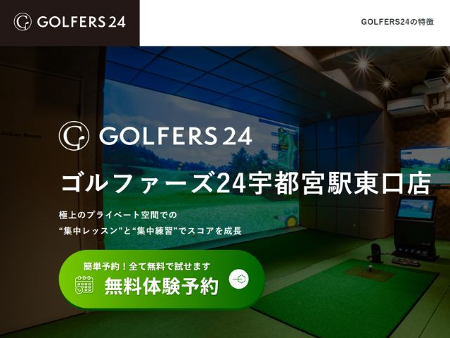 宇都宮_シュミレーションゴルフ_GOLFERS24（ゴルファーズ24）宇都宮駅東口店