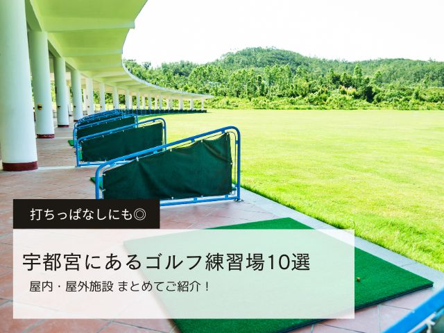 宇都宮のおすすめゴルフ練習場10選！打ちっぱなしにぴったりな屋外・室内をご紹介