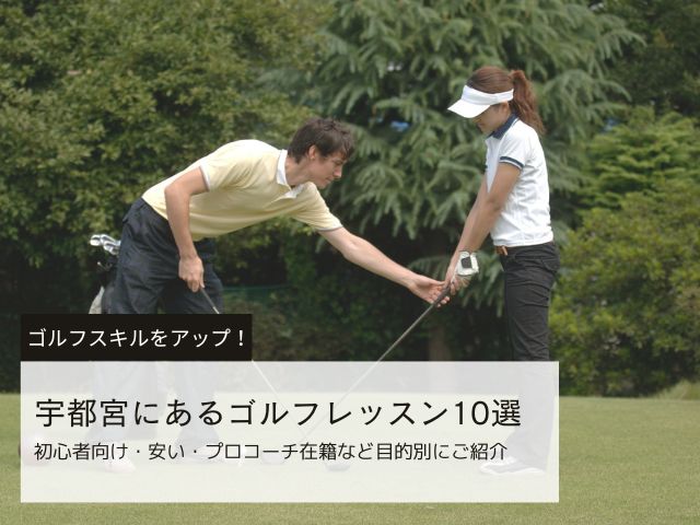 宇都宮のゴルフレッスン10選！初心者向け・安い・プロコーチ在籍など目的別にご紹介
