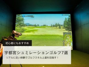 宇都宮のシミュレーションゴルフ7選｜リアルに近い体験が可能！初心者にもおすすめ