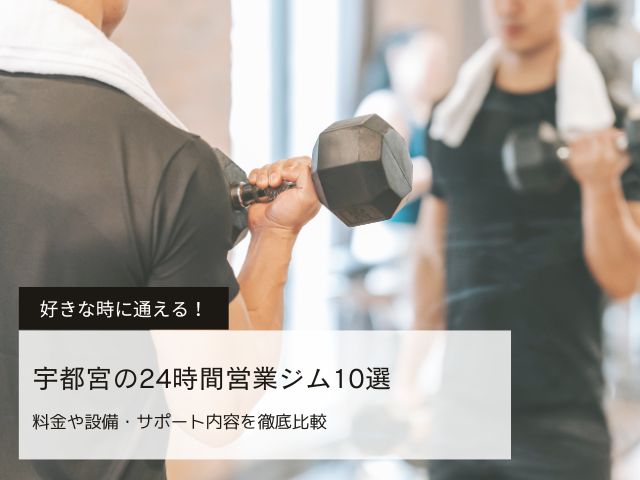 宇都宮の24時間ジム10選！料金や設備・サポート内容を徹底比較